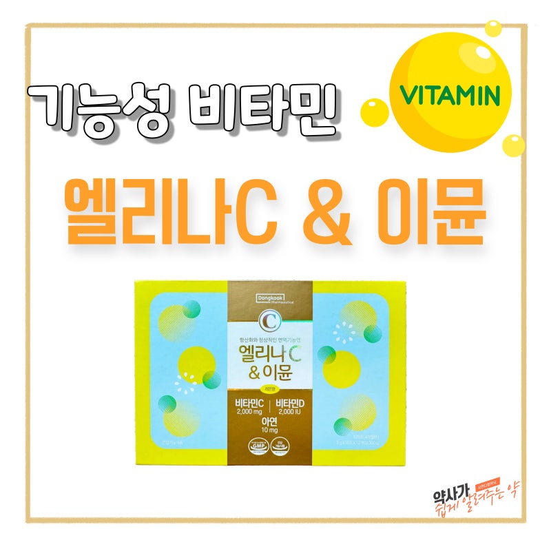 [부산 서면다정약국] 엘리나C & 이뮨 기능성 비타민