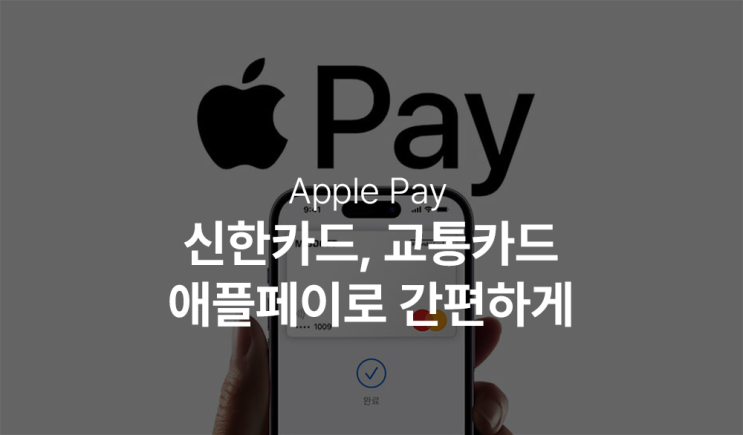  애플페이로 신한카드와 교통카드 사용 초읽기