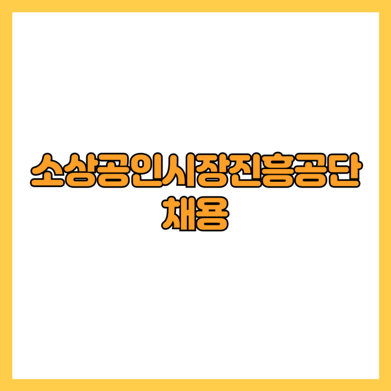 소상공인시장진흥공단 채용 일정 전형절차 연봉 준비팁까지 모두 확인하기