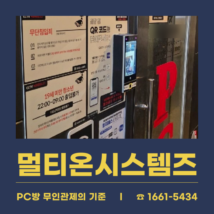  [멀티온시스템즈 설치후기] 서울특별시 ㅇㅇPC방 사장님께서 무인관제를 맡겨주셨습니다