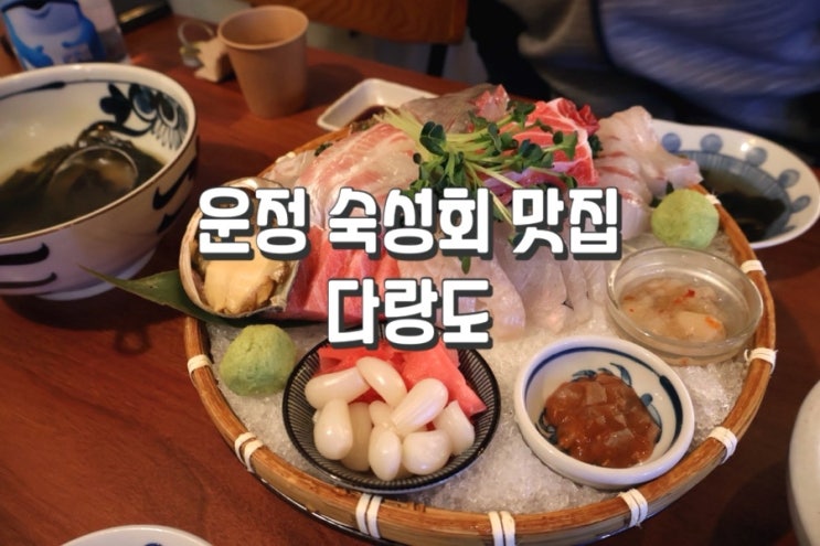  [운정 산내마을] 숙성회 맛집 다랑도 메뉴 가격 내돈내산 후기