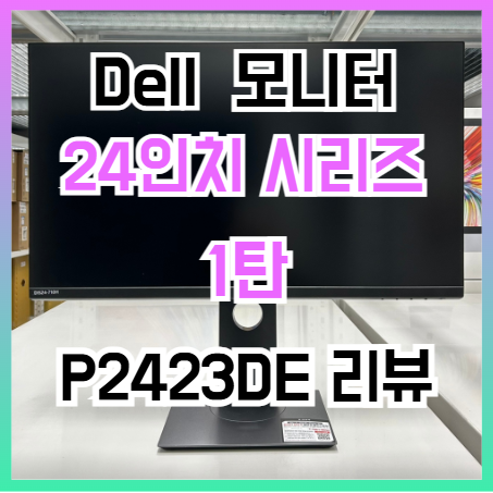 델 24인치 모니터 P2423DE IPS QHD USB-C 허브 모니터 리뷰 추천