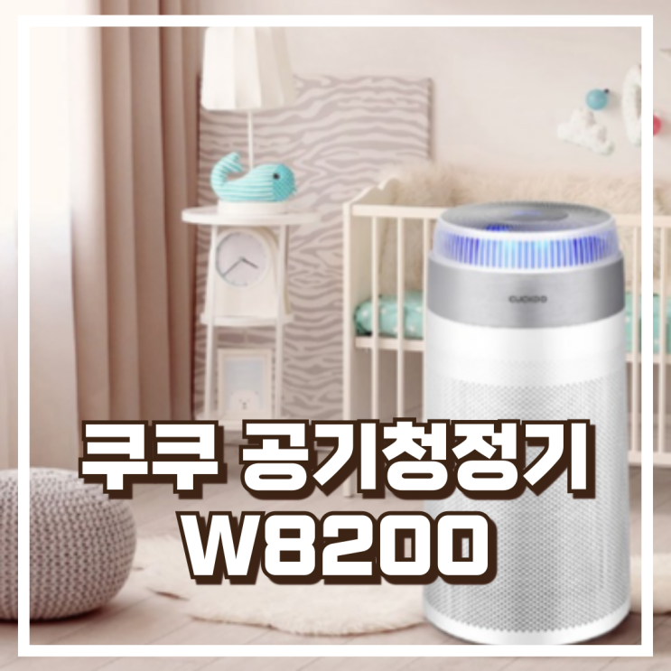  쿠쿠 W8200 공기청정기 AC-W70M10FWS 화이트 스펙리뷰