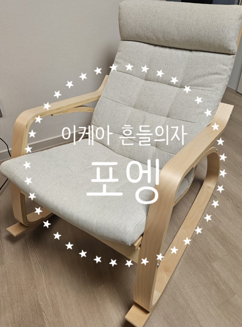 이케아 포엥 흔들의자 후기