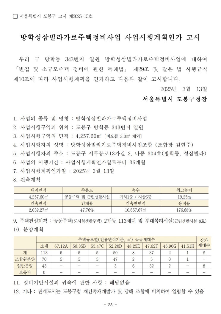  방학성삼빌라가로주택정비사업 사업시행계획인가고시