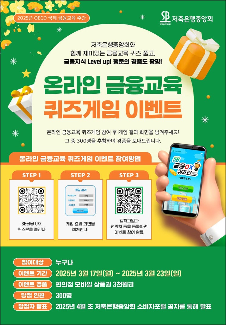 저축은행중앙회 퀴즈게임 이벤트(CU 3천원 300명)추첨~03.23 저축은행중앙회 퀴즈게임 이벤트(CU 3천원 300명)추첨~03.23