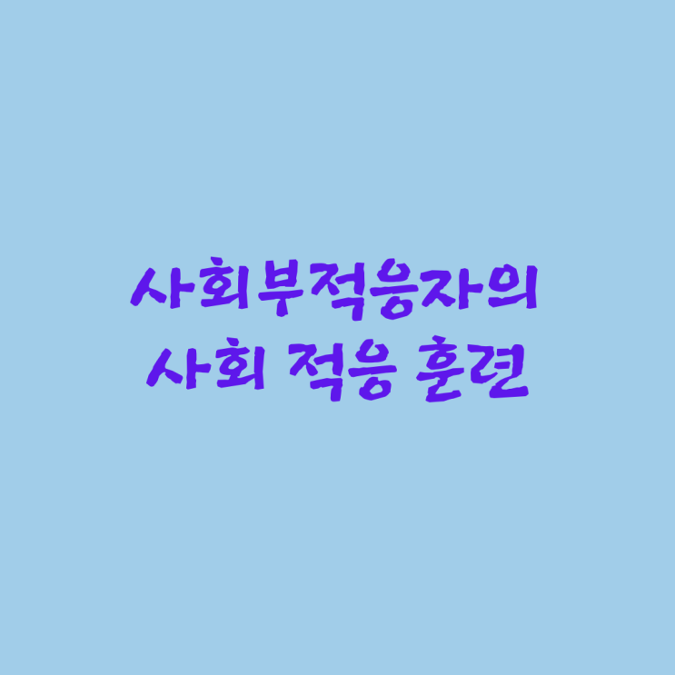  사회부적응자의 사회 적응 훈련
