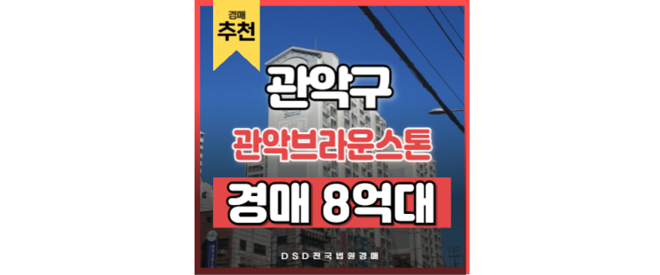 관악구아파트경매 관악브라운스톤 숭실대입구역 경매정보 관악구아파트경매 관악브라운스톤 숭실대입구역 경매정보