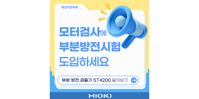  도입 비용을 절감해 기존의 모터 검사 라인에 부분 방전 시험 추가