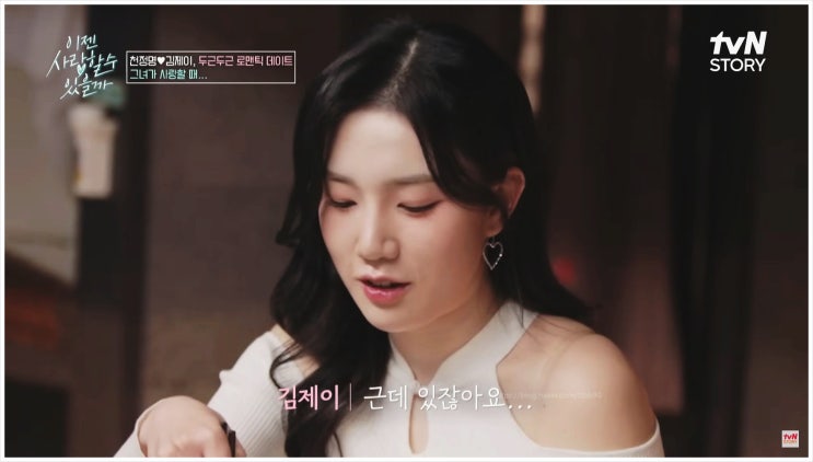  이젠사랑할수있을까 천정명 소개팅녀 16세 연하 무용가 김제이 말 놓기 논란 솔직 후기