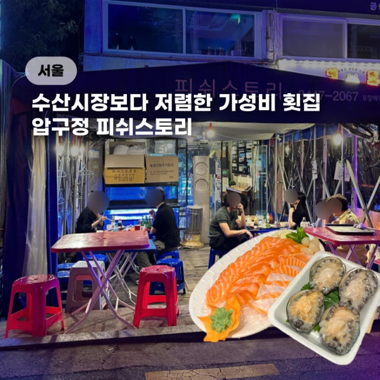  압구정 피쉬스토리 콜키지 프리 푸짐한 가성비 횟집 현지인 추천 맛집