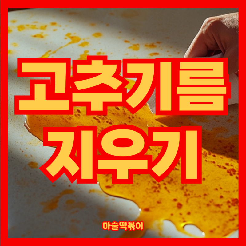 고추기름 지우기 식초 얼룩 세탁