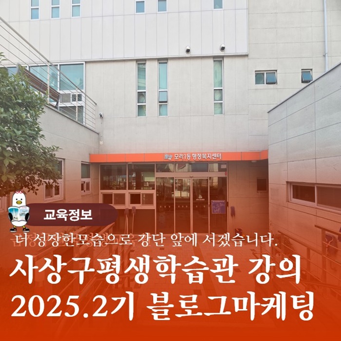  사상구평생학습관 2025년도 2분기 SNS블로그마케팅 수강신청안내