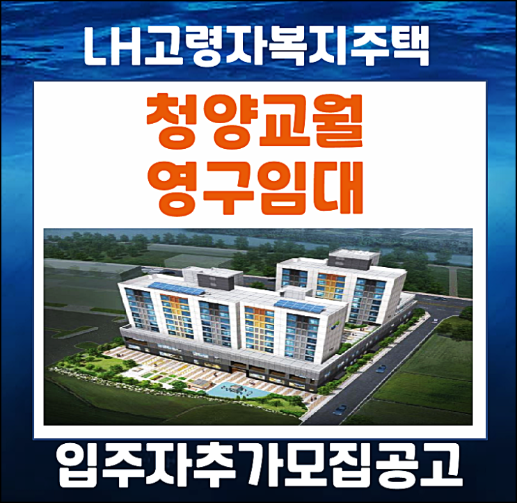  청양교월 lh 영구임대 (고령자복지주택) 입주자 모집