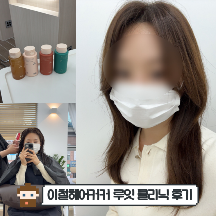  방이동미용실 이철헤어커커 효과 좋은 가성비 굿 클리닉 추천