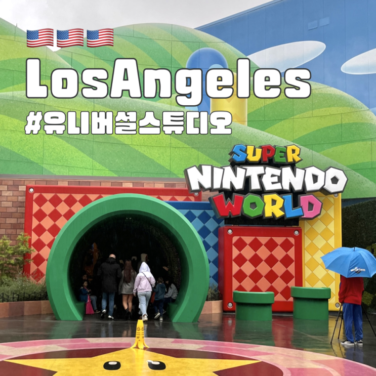 LA  유니버셜 스튜디오 할리우드 익스프레스 티켓 필요 없었던 이유, 싱글라이더 장단점