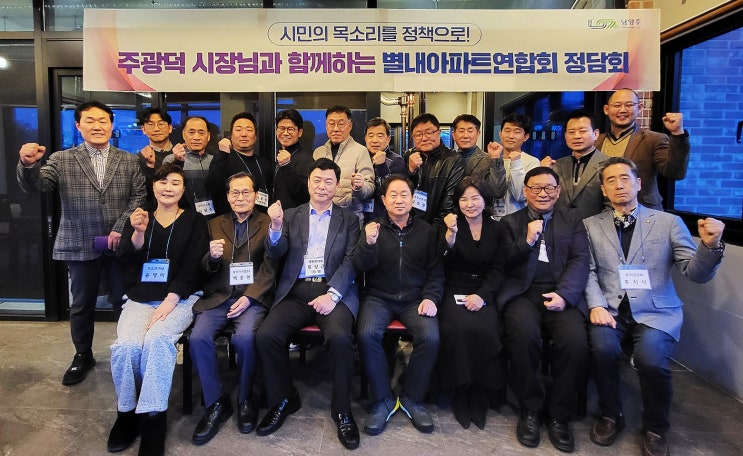  남양주시-별내동 아파트 연합회, 지역 발전 정담회 열어