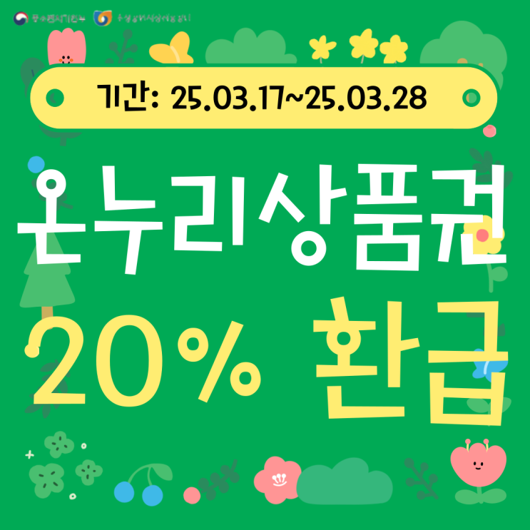  디지털온누리상품권 20%환급 행사이벤트 정리