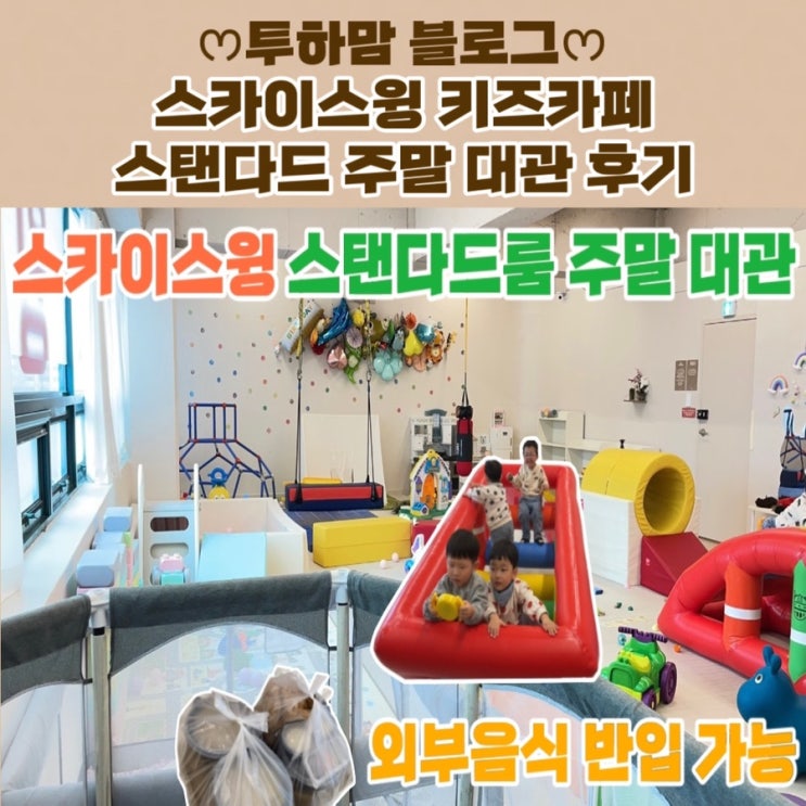  스카이스윙 키즈카페 스탠다드 주말 대관 후기