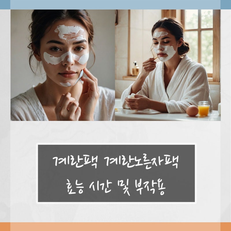 계란팩 계란노른자팩 효능 시간 및 부작용