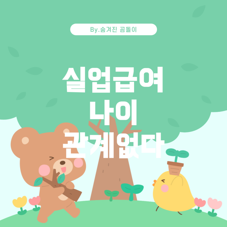  실업급여, 나이에 따라 받을 수 있을까?