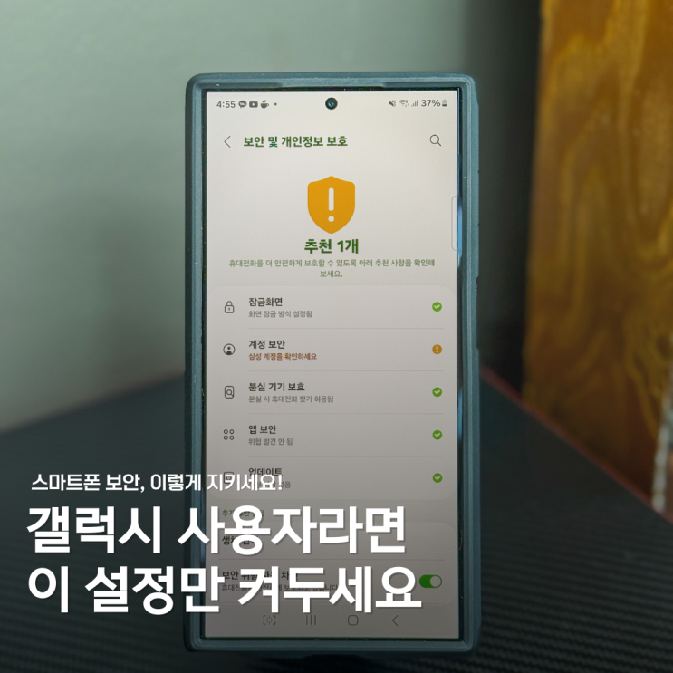  갤럭시 스마트폰 보안 위협? 이 설정 켜두면 자동 차단됩니다