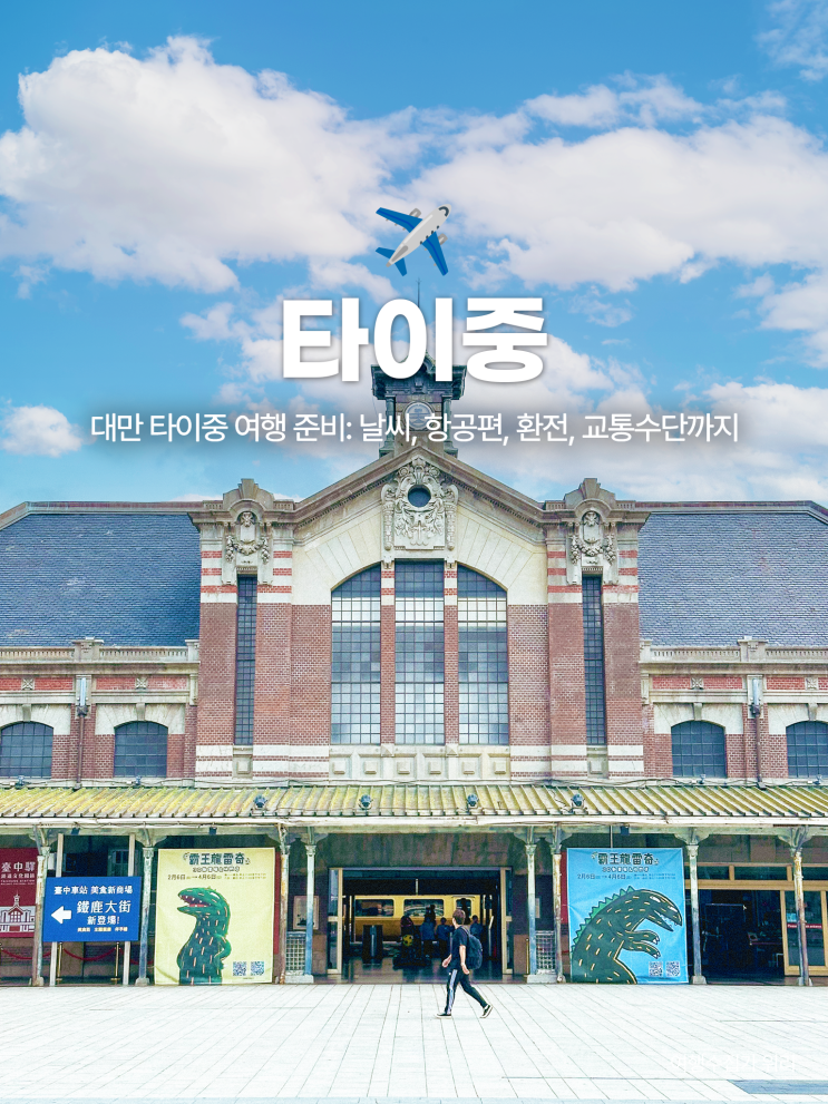 대만 타이중 여행 준비: 날씨, 항공권, 환전, 교통수단까지 기본 정보