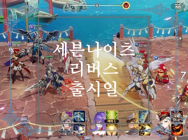  국민게임 세븐나이츠의 귀환! 세븐나이츠 리버스 사전예약 및 출시일