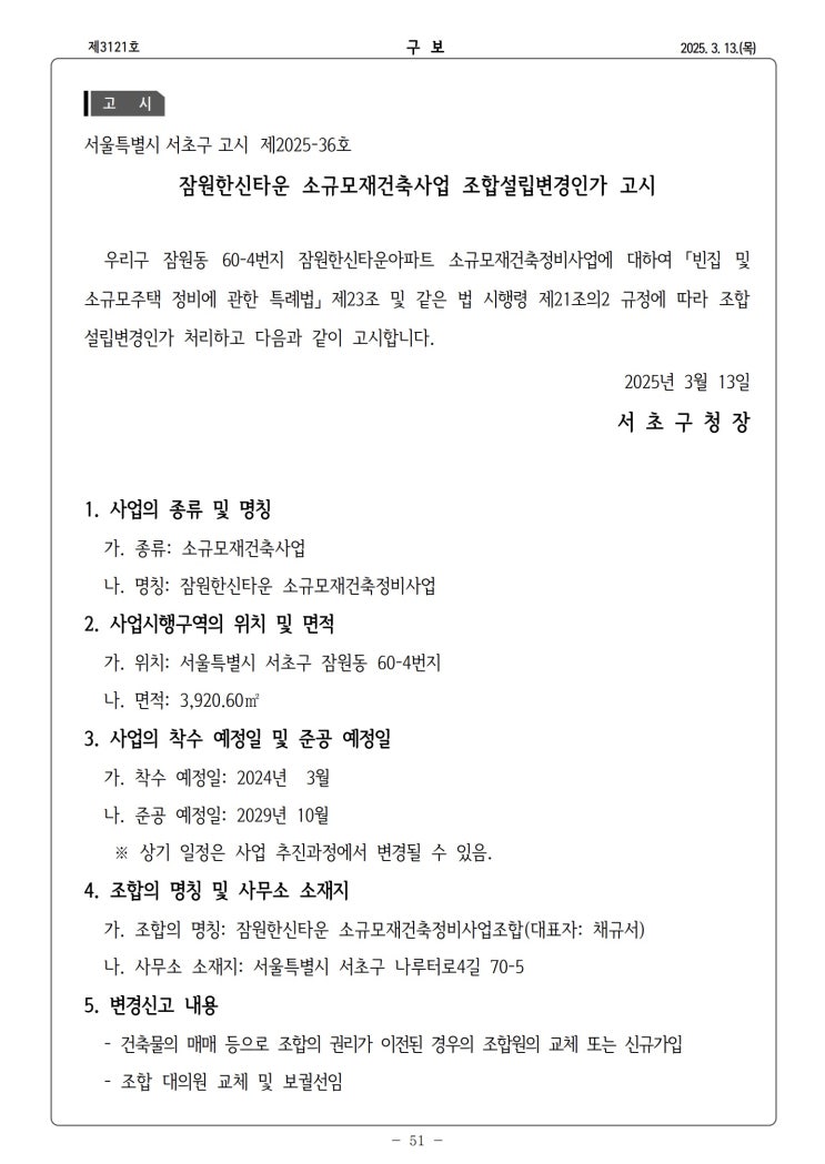  잠원한신타운 소규모재건축사업 조합설립변경인가 고시