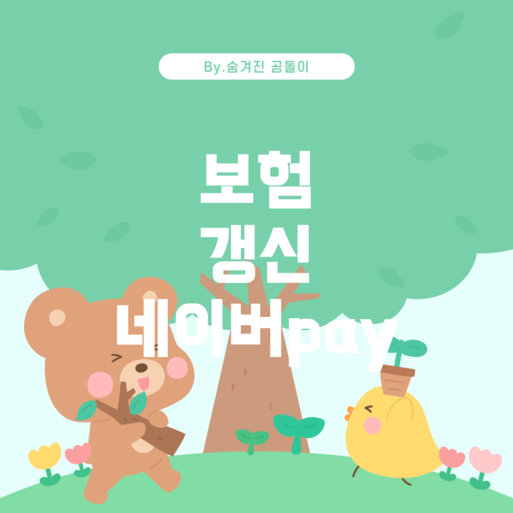  DB다이렉트 자동차보험 갱신과 네이버페이 혜택 정리
