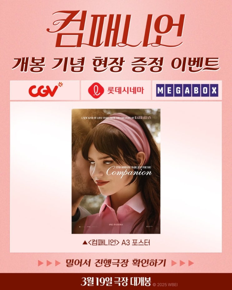  <컴패니언> 개봉 기념 현장 증정 이벤트 및 진행 극장