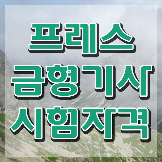  프레스금형기사 취득자격 학점은행제로 편하게 완료한 과정