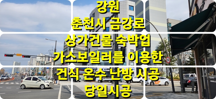 상가건물, 숙박업에 가스보일러와 훈기 나는 건식 온수난방 시공 / 성진 에너지 상가건물, 숙박업에 가스보일러와 훈기 나는 건식 온수난방 시공 / 성진 에너지