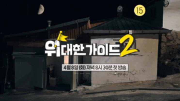 ‘<b>위대한 가이드2</b>’ <b>김대호</b>, 프리 선언 후 첫 예능서 ‘당황’