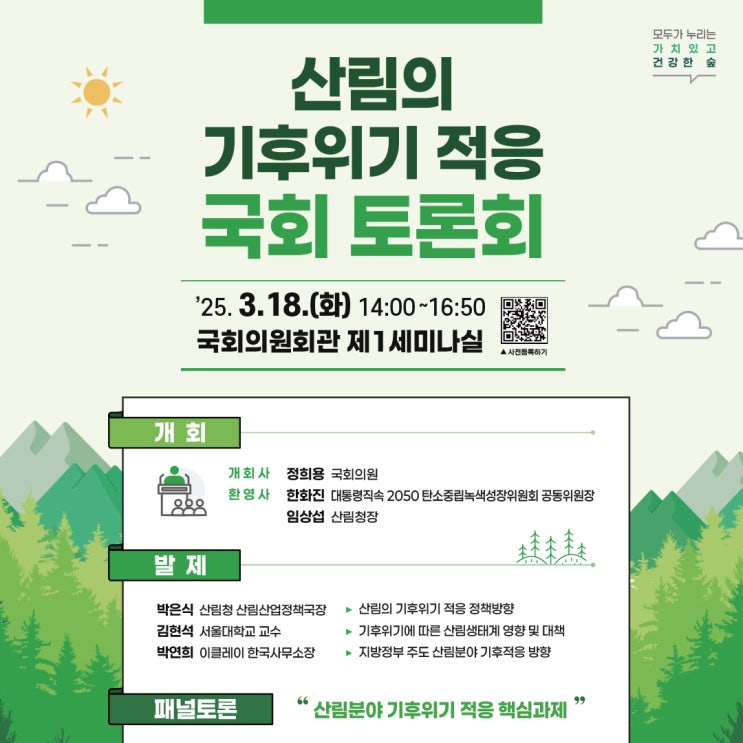 산림의 <b>기후위기</b> 적응을 위한 <b>국회</b>토론회 개최