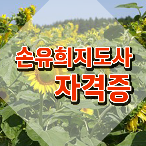  손유희지도사자격증 , 자격증 독학으로 합격한 후기 요점정리