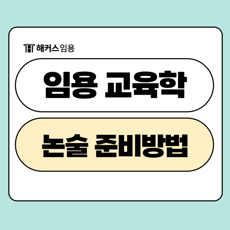  2026 임용 교육학 논술 준비방법 (+개별 첨삭)
