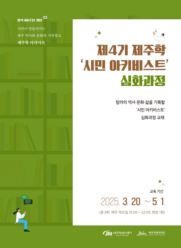  제4기 제주학 ‘시민아키비스트’ 심화과정 #제주학연구센터