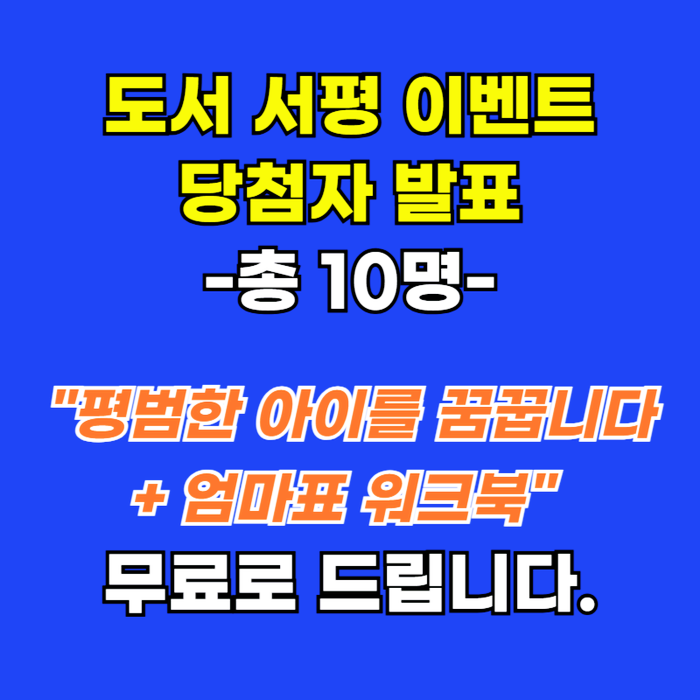  [도서 서평이벤트 당첨자 발표] 축하합니다(총 10명)