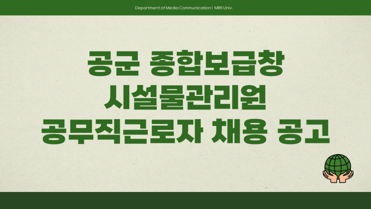 공무직 채용공고 - 공군 종합보급창 시설물관리원~3.28