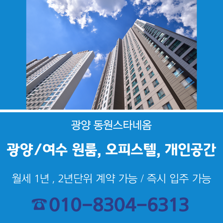  2025년 광양/여수 원룸과 오피스텔, 개인 공간은 바로 이곳, 광양동원스타네옴