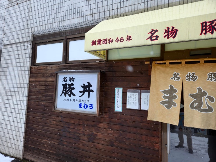 [][부타동]  豚丼まむろ