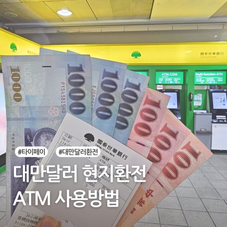  대만달러 환전 팁 트래블월렛 atm 인출안될때