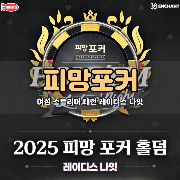  피망포커 꽃빈 수련수련 둥그레와 함께하는 스트리머 대전 짜릿한 홀덤 한 판!