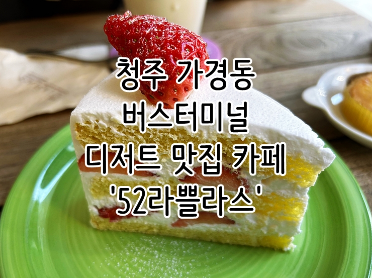  청주 가경동 버스터미널 디저트 맛집 카페 '52라쁠라스'