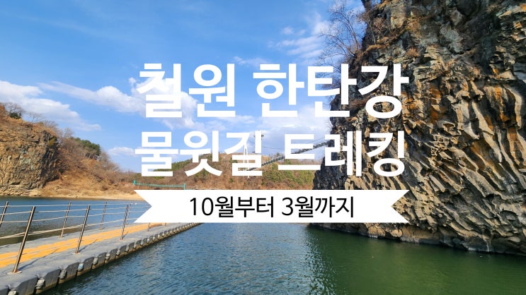  철원 한탄강 물윗길 직접 다녀왔어요  순담계곡~직탕폭포 코스 리뷰