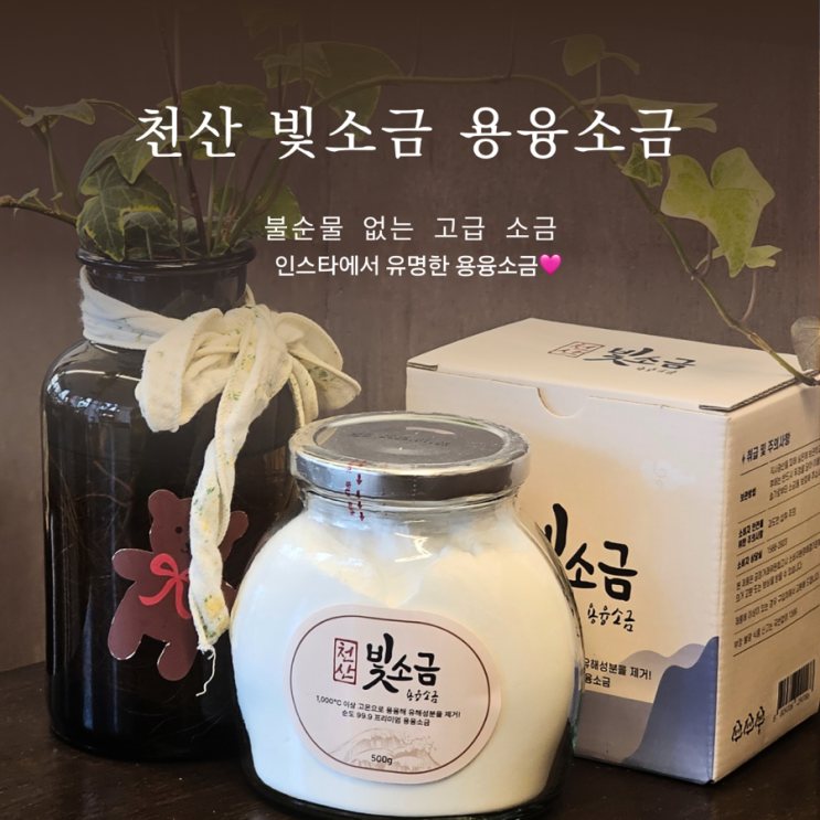  소금 추천 ㅣ 용융소금 ㅣ 인스타에서 요새 핫한 그 소금 ㅣ 천산빛소금 ㅣ좋은 소금 효과