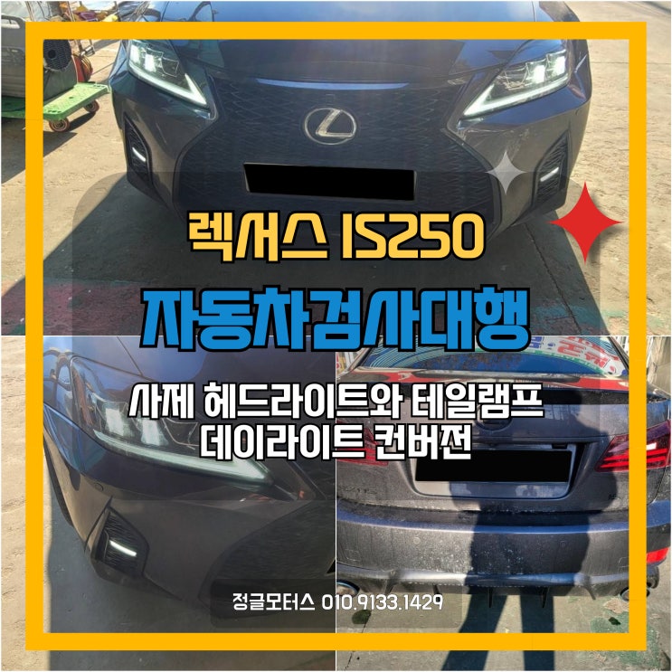 사제 헤드라이트, 테일램프, 데이라이트, 컨버전 자동차검사대행 | 마포 렉서스IS250 사제 헤드라이트, 테일램프, 데이라이트, 컨버전 자동차검사대행 | 마포 렉서스IS250