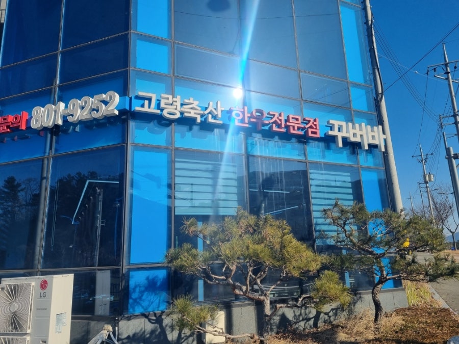 한우전문점꾸버바 사진 1
