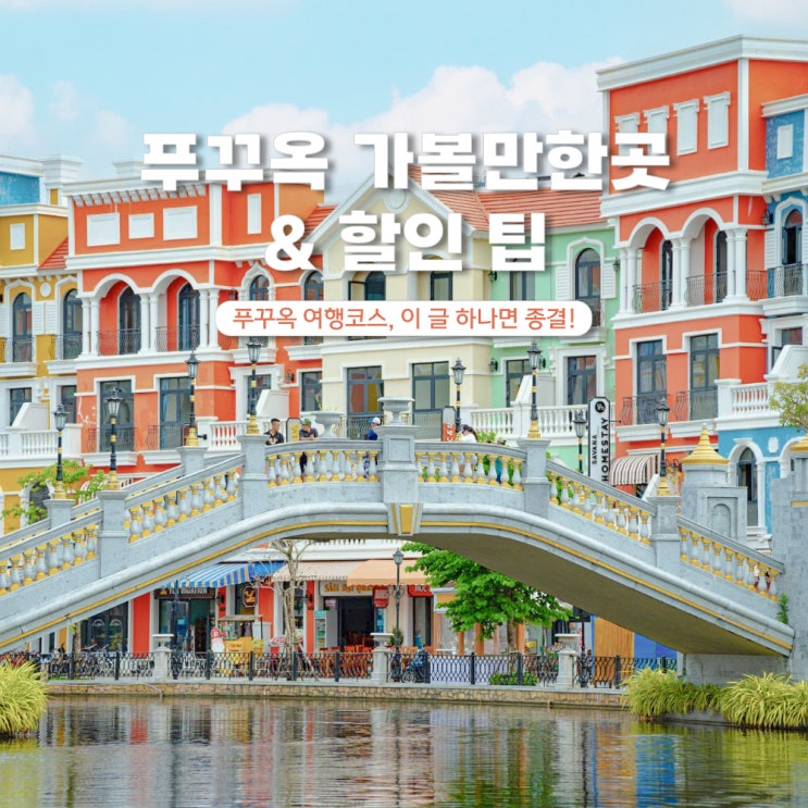  푸꾸옥 가볼만한곳 여행 코스 & 경비 절감하는 할인 팁